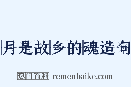 月是故乡的魂造句是什么意思的图片
